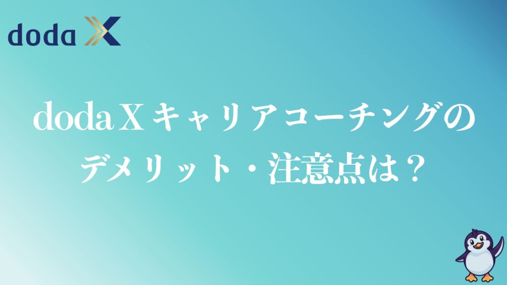 doda X キャリアコーチングのデメリットや注意点は？